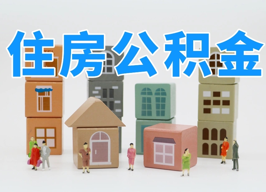 已经有房了想取公积金-平阳公积金代办平台