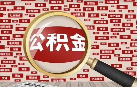 公积金可以提取吗-平阳公积金代办平台